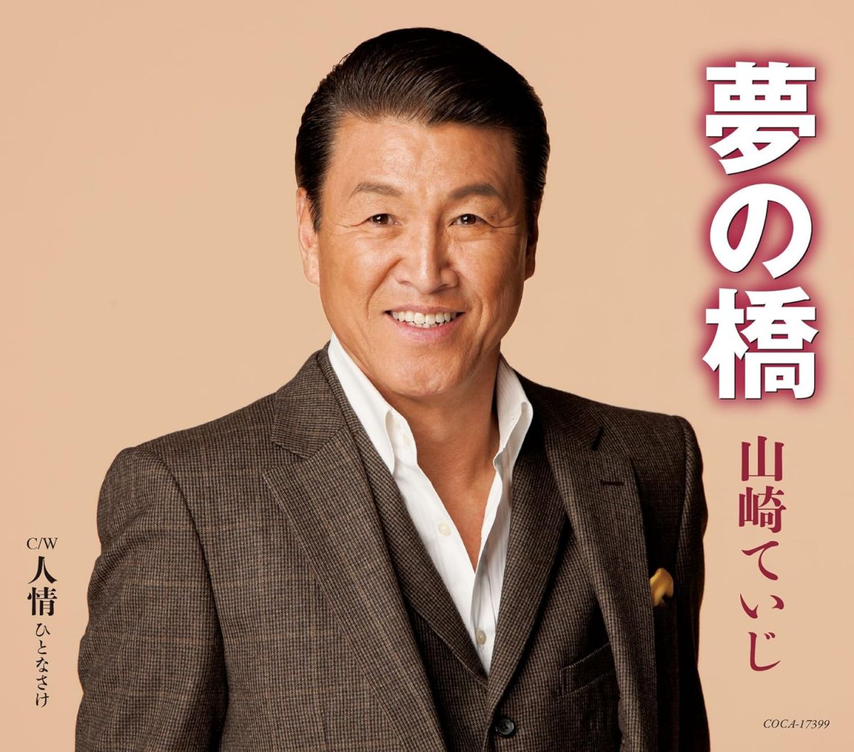 【中古】CD 山崎ていじ, さわだすずこ, 南郷 夢の橋 COCA17399 /00110
