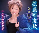 【中古】CD 朝倉由美子 信濃川哀歌 TKCA91242 /00110