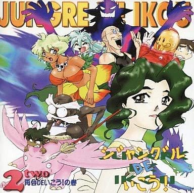 【中古】CD アニメ, 仙台エリ, 奥井雅美, 島 ジャングルDEいこう! (2) 再会DEいこう!の巻 KICA353 未開封 /00110