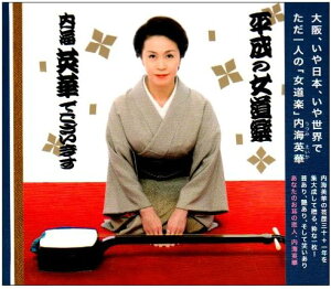 【中古】CD 内海英華 平成の女道楽 内海英華でございます ZIP0032 /00110