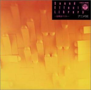 【中古】CD 効果音; 義野裕明 効果音ベスト アニメSE編 COCG70089 /00110