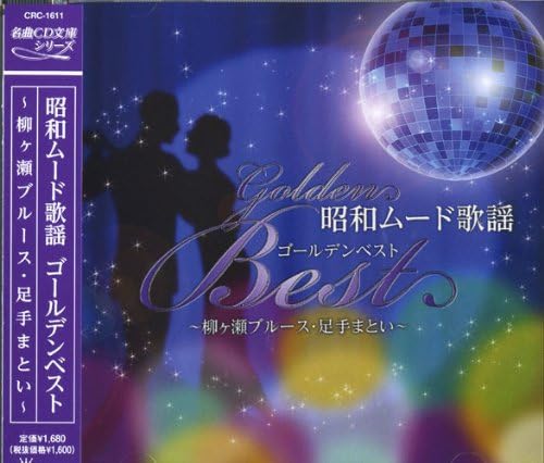 【中古】CD Various 昭和ムード歌謡 ゴールデンベスト -柳ヶ瀬ブルース・足 CRC1611 /00110