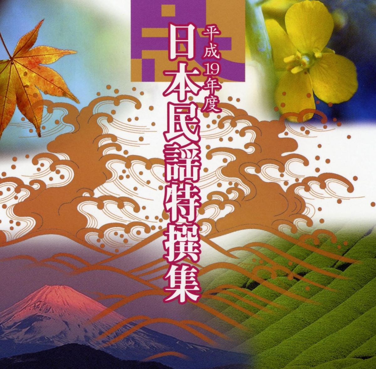 【中古】CD テイチク民謡会, 渡辺昭山, 岩井 平成19年度 日本民謡特撰集 TECY23225 /00110
