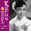 【中古】CD 美空ひばり, 米山正夫, 丘灯至夫 ファンが選んだ美空ひばり映画主題歌集-東宝編- COCA71071 /00110