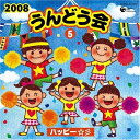 【中古】CD 運動会用, MAIKO, 谷本貴義, Pro 2008 うんどう会(5)ハッピー☆彡 /00110