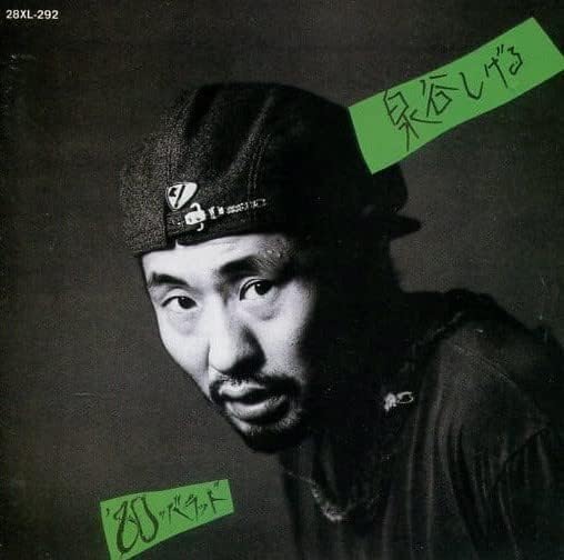 【中古】CD 泉谷しげる 80のバラッド 28XL292 /00110