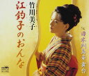 【中古】CD 竹川美子, 池田充男, さとの深花 江釣子のおんな CRCN1141 /00110