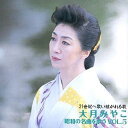【中古】CD 大月みやこ 昭和の名曲を歌う(5) KICX346 /00110