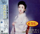 【中古】CD 大月みやこ 昭和の名曲を歌う(4) KICX330 /00110