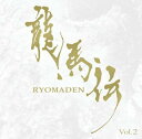 【中古】CD 佐藤直紀 NHK大河ドラマ オリジナル・サウンドトラック 龍馬伝 V WPCL10782 /00110