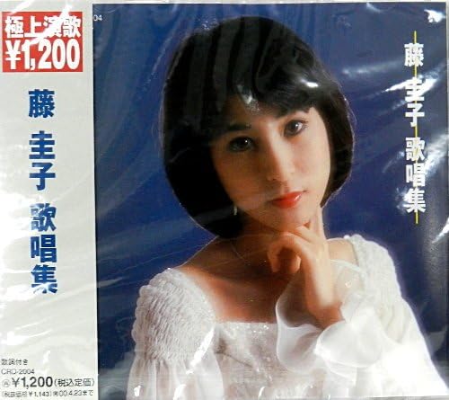 【中古】CD 藤 圭子 藤 圭子 歌唱集 CRD2004 /00110