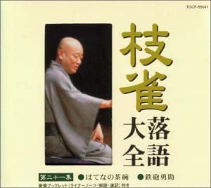 【中古】CD 桂枝雀 枝雀落語大全(21) TOCF55041 /00110