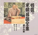 【中古】CD 桂米朝 特選!! 米朝 落語全集 第十九集 TOCZ5083 紙ジャケ /00110