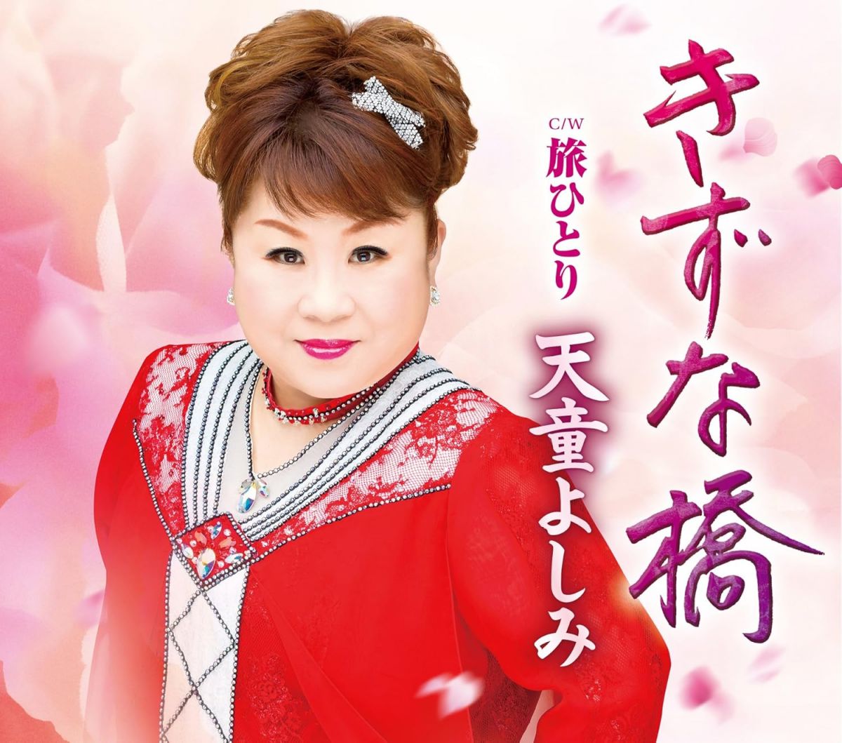・アーティスト 天童よしみ ・タイトル きずな橋/旅ひとり ・レーベル・型番 ・フォーマット CD ・コンディション(盤) ほぼ新品 (M-) ・コンディション(ジャケット) ・コンディション(帯) オビあり ・特記事項 【未開封】 【帯付き】 サンプル画像です。実際の商品の画像ではありません 商品写真はバーコード/カタログ番号に対応したサンプル画像ですので、お送りする商品の画像ではありません。帯やライナーなどの付属品は、特記事項に記載されている場合のみ含まれます。プロモやカラーレコードなどの仕様についても、該当する場合のみ特記事項に記載しています。 【ご購入前に必ずご確認ください】 ・本店サイト(www.recordcity.jp)とは価格、送料が違います ・本店サイト、その他支店のオーダーとは同梱発送できません ・注文確定後に別の注文を頂いた場合、注文同士の同梱は致しかねます。 ・別倉庫から発送しているため、店頭受け渡しは対応しておりません ・一部商品は他の通販サイトでも販売しているため、ご注文のタイミングによっては商品のご用意ができない場合がございます。 ・土日祝日はお休みです 金曜・祝前日9時以降のご連絡またはご入金は、返答または発送が週明け・祝日明けに順次対応となります。 ・ご購入後のキャンセル不可 ご購入後のキャンセルはいかなる理由においてもお受けできません。ご了承の上、ご購入くださいませ。 ・日本郵便(ゆうパック/ゆうメール)によるお届けになります。 ・中古品であることをご理解ください 当ストアでは中古商品を主に販売しております。中古品であることをご理解の上ご購入ください。また、一部商品はRecordCityオンラインストアで試聴可能です。 ・返品について お客様のご都合による返品は一切承っておりません。 表記の内容と実際の商品に相違がある場合、また針飛び等で返品・返金をご希望される場合は、商品の到着後1週間以内にご連絡ください。商品の返送をこちらで確認後、キャンセル・返金を行います。 コンディションVG以下の商品は返品できません。プレイに影響のない表面のこすれ傷、プレス起因のノイズ盤は返品の対象外です。 【コンディション表記】 ・ほぼ新品(M-)(Like New) 完全な新品。未使用。当店ではほぼ使用しません ・非常に良い(EX)(Excellent) 中古盤として美品な状態。わずかな経年を感じるものの傷みを感じさせない、当店基準で最高の状態 ・良い(VG+)(Very Good Plus) 丁寧に扱われた中古品で、軽い使用感がみられる。 ・可(VG)(Acceptable) 使い込まれた中古品で、「良い」よりもさらに使用感がみられる。 ・悪い(VG-)(Bad) 状態が悪いアイテム。使用の保障はなく、再生不可、針飛び、目立つノイズがあるかもしれない。状態によるクレーム不可。返品不可。 ・非常に悪い(G)(Very Bad) 「悪い」よりさらに状態が悪いアイテム。使用の保障はなく、再生不可、針飛び、目立つノイズがあるかもしれない。状態によるクレーム不可。返品不可。 ・ジャンク(Fair)(Junk/Fair) 割れている、反っている、水ダメージがある、カビ、ジャケットが分離している、ひどい書き込み、ひどい擦れなど最低の状態。使用の保障はなく、再生不可、針飛び、目立つノイズがあるかもしれない。状態によるクレーム不可。返品不可。 ・ジャンク(Poor)(Junk/Poor) 割れている、反っている、水ダメージがある、カビ、ジャケットが分離している、ひどい書き込み、ひどい擦れなど最低の状態。使用の保障はなく、再生不可、針飛び、目立つノイズがあるかもしれない。状態によるクレーム不可。返品不可。