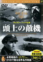 【中古】DVD 頭上の敵機 PDM037F 未開封 /00110