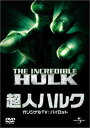【中古】DVD 超人ハルク TVパイロット UJSD35958 /00110
