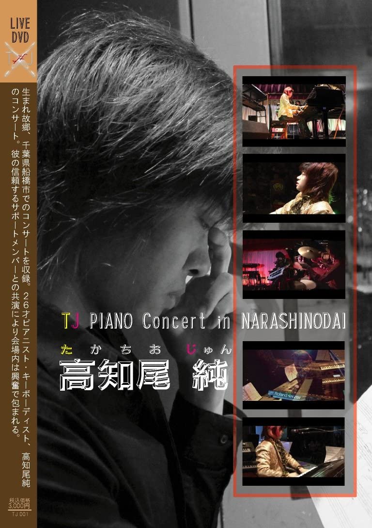 【中古】DVD 高知尾純 TJ PIANO Concert in NARASHINODAI TJ001 /00110
