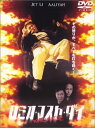 【中古】DVD ロミオ・マスト・ダイ 特別版 HP18128 /00110