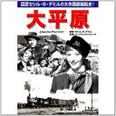 【中古】DVD 大平原 CCP300 /00110