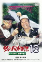 【中古】DVD 釣りバカ日誌 13 ハマちゃん危機一髪 ! DA0743 /00110