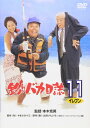 【中古】DVD 釣りバカ日誌 11 DA0741 /00110
