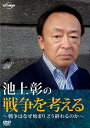 【中古】DVD 池上彰の戦争を考える-戦争はなぜ始まりどう終わるのか PCBE11959 /00110