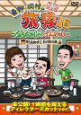 【中古】DVD 東野・岡村の旅猿16 プライベートでごめんなさい...何 YRBJ50045 /00110