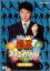 【中古】DVD 爆笑オンエアバトル 長井秀和 PCBE50976 /00110 493円