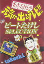 【中古】DVD 天才・たけしの元気が出るテレビ !! ビートたけし SELE VPBF12280 /00100