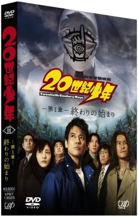 【中古】DVD 堤幸彦, 唐沢寿明, 豊川悦司, 常 20世紀少年 第1章 終わりの始まり 通常版 VPBT13265 /00110
