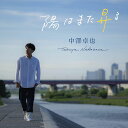 【中古】2CD 中澤卓也 陽はまた昇る OPCN00012 /00220