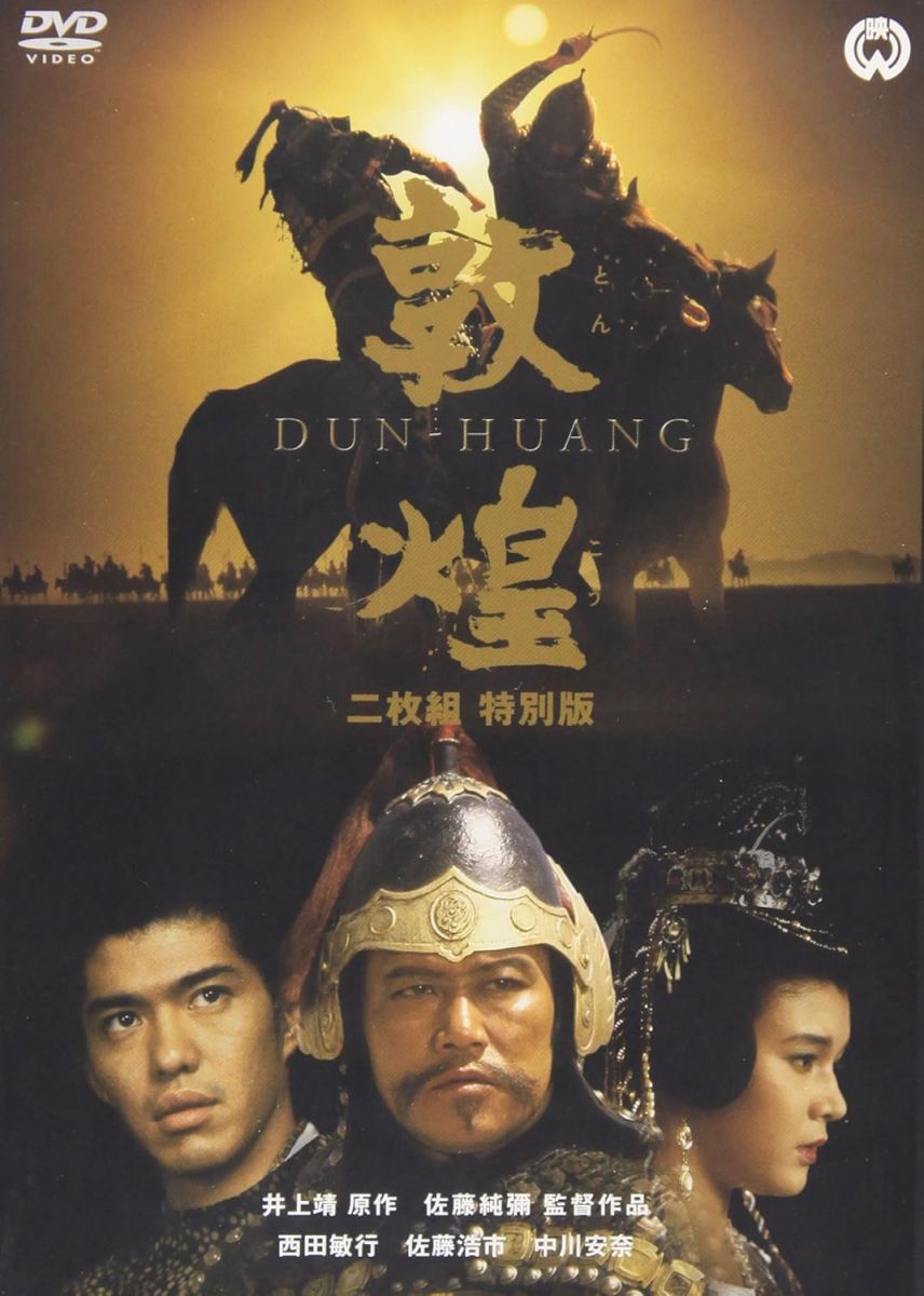 敦煌 特別版 DVD未開封品。 3190706m.jpg