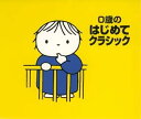 【中古】2CD ホーム・ミュージック, ヤン・ホ 0歳のはじめてクラシック KICG8221 /00220