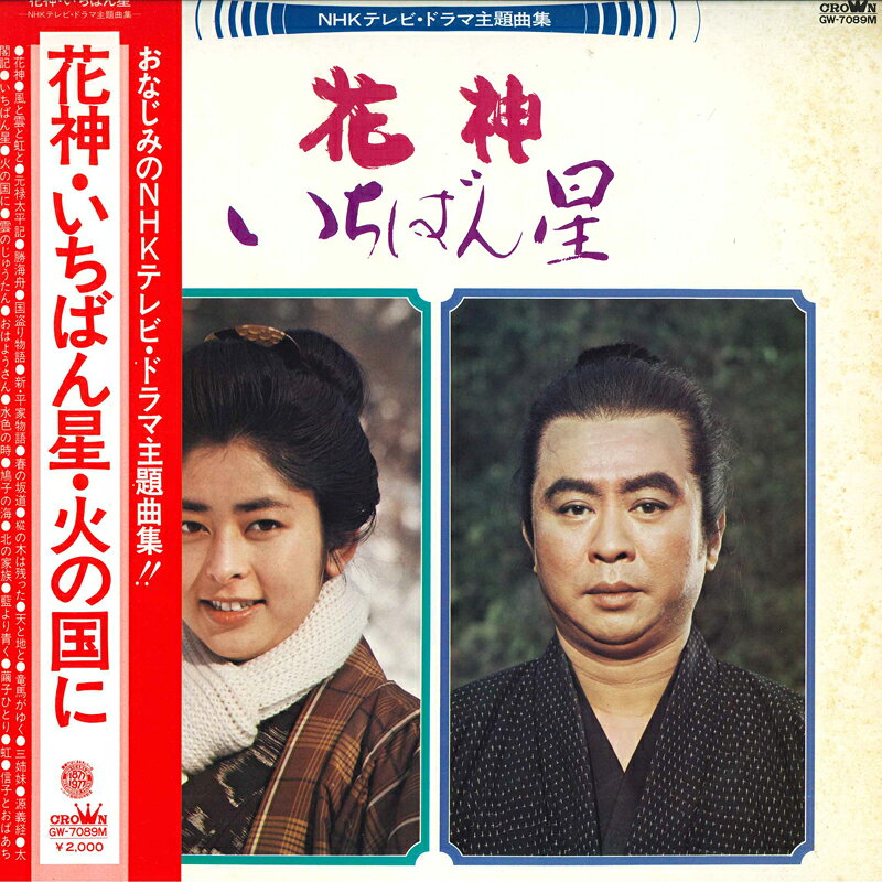 【中古】LP Various 花神・いちばん星 Nhkテレビ・ドラマ主題曲集 GW7089M CROWN /00260