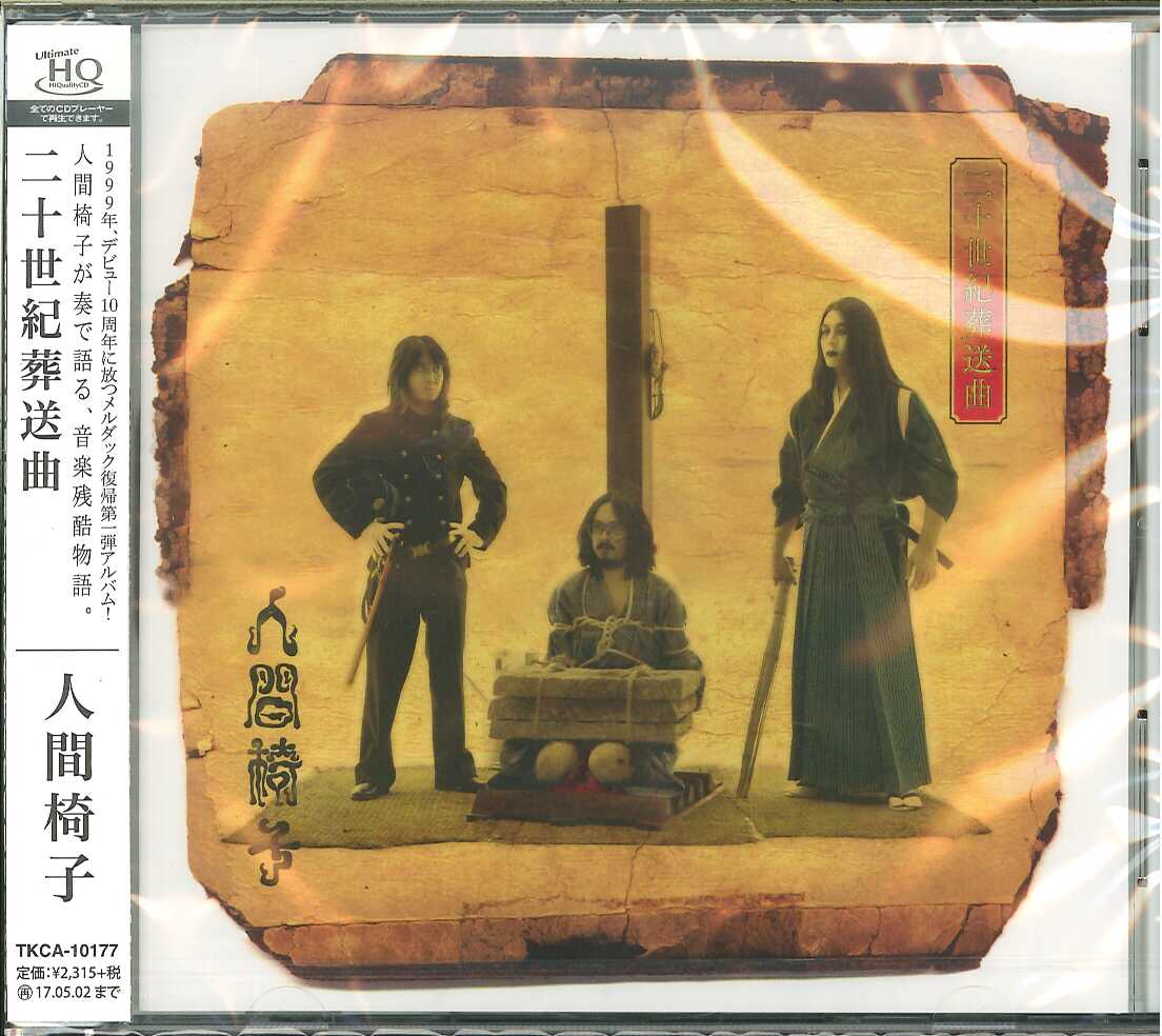 楽天市場】人間椅子 二十世紀葬送曲の通販
