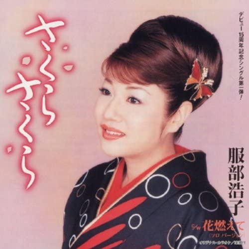 【中古】CD 服部浩子, 菅麻貴子; 前田俊明 さくら さくら (CCCD) TOCT4701 /00110