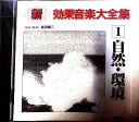 【中古】CD 効果・特殊音, 柳田ひろ, 佐藤亘 新・効果音楽大全集・1〔自然・環境〕 /00110