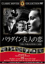 【中古】DVD パラダイン夫人の恋 FRT174 /00110