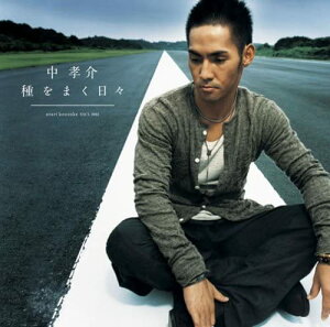 【中古】CD 中孝介, 韓雪, 河口恭吾, 鴨川義 種をまく日々 ESCL3002 未開封 /00110