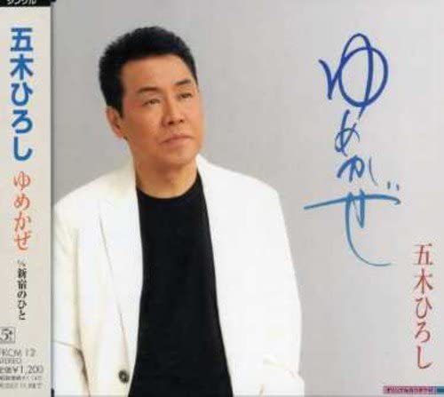 【中古】CD 五木ひろし, 石坂まさを, たかた ゆめかぜ FKCM12 /00110