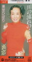 【中古】CD 美空ひばり, 秋元康, たかたかし 川の流れのように /00110