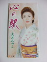 【中古】CD 大月みやこ, 石本美由起, 池田充 心の駅 /00110