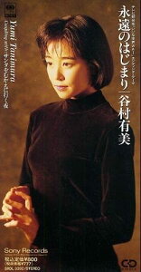 【中古】CD 谷村有美, 神沢礼江, 白峰美津子 永遠のはじまり SRDL3392 /00110