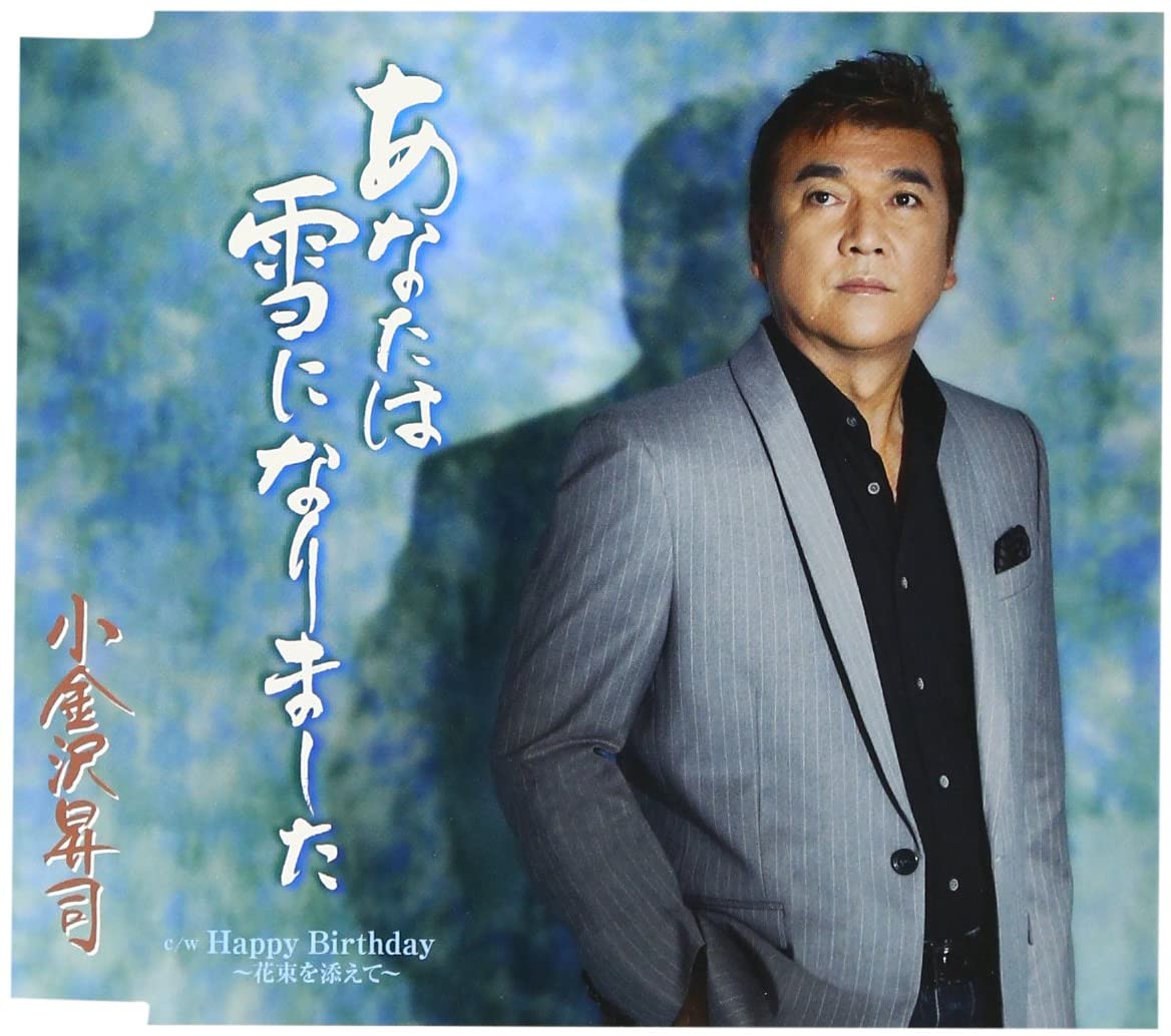 【中古】CD 小金沢昇司, 松井五郎, 伊藤美和 あなたは雪になりました KICM30519 未開封 /00110