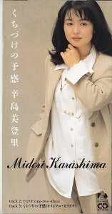【中古】CD 辛島美登里, 山川恵津子, 十川知 くちづけの予感 FHDF1364 /00110