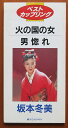 【中古】CD 坂本冬美, たかたかし, 星野哲郎 火の国の女/男愡れ /00110