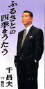 【中古】CD 千昌夫, 遠藤実, いではく, 野村 ふるさとの四季をうたう /00110