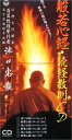 【中古】CD 池口恵觀 般若心経・続経教則-誰でも般若心経が唱えられる /00110