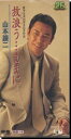 【中古】CD 山本譲二, 田久保真見, 今泉敏郎 放浪う・・・ままに /00110