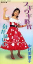 【中古】CD 中村美律子, ジェームス三木, 池 ブギウギ時代 /00110